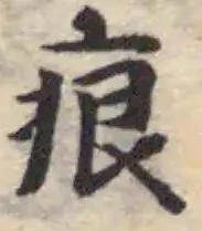 痕の位置