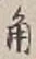 字角