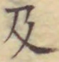 𡨸及