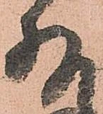 已定位存