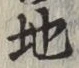 字地