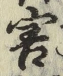 字害