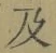 Chữ 及