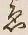 「ゑ」字