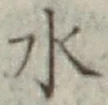 글자 水