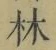 字林