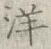 글자 洋