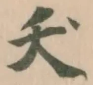 夭の位置