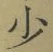 글자 少