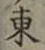 글자 東