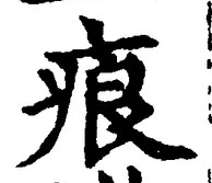 文字痕