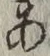 글자 あ