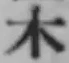字木