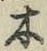 글자 木
