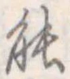 能 위치 확인됨
