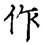 文字作
