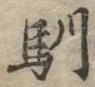 馴 위치 확인됨