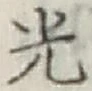 글자 光