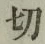 글자 切