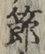 글자 節