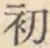글자 初