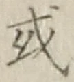 글자 或