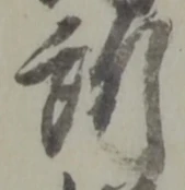 位置定マレル所