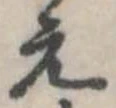 位置定マレル未定