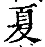 文字夏