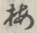梅の位置