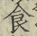 文字食