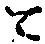 字て