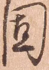 固 위치 확인됨
