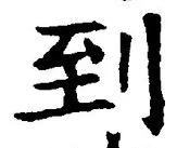 글자 到