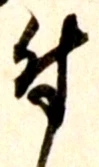 글자 付