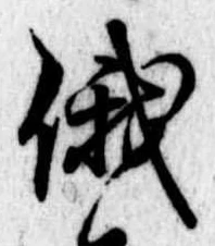 俄の位置