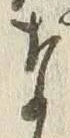 Chữ な