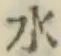 글자 水
