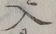 「入」字