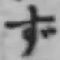 글자 ず
