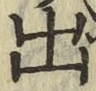 글자 出