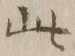 文字此