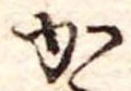 Đã định vị か