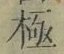 文字極