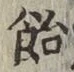 Chữ 飴