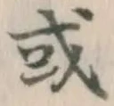 글자 或