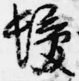 位置 確認된 髪