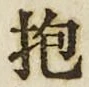 文字抱