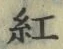 字紅