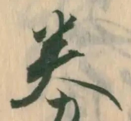 Đã định vị 券